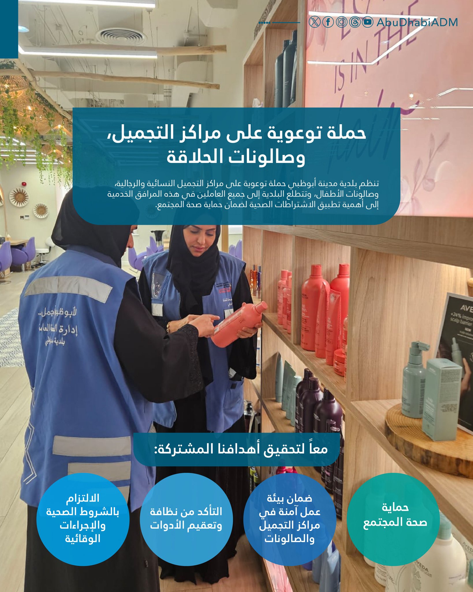 بلدية مدينة أبوظبي تنفذ حملة توعوية لتعزيز الالتزام بالاشتراطات الصحية في مراكز التجميل والصالونات، لضمان بيئة آمنة وحماية صحة المجتمع 
