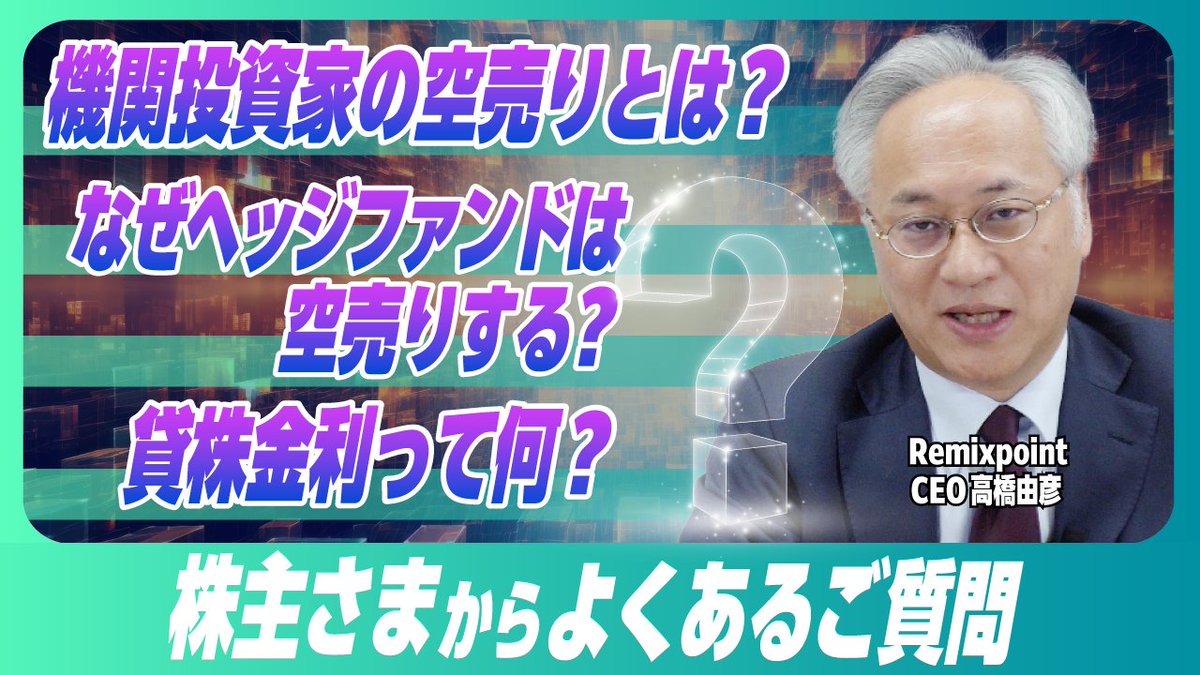 最近、機関投資家による当社株式の空売り残高が増えていることから、多くのお問い合わせを頂いております。 空売りは“株を借りて売る”取引で、証券会社は投資家から預かった株式を在庫として保有し、その在庫をもとに機関投資家へ貸し出しています。  貸し出した投資家には ...