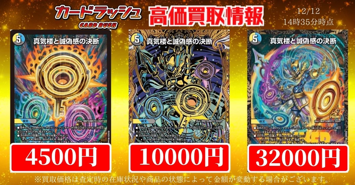 デュエルマスターズ 買取情報 🍭真気楼と誠偽感の決断 通常￥4500