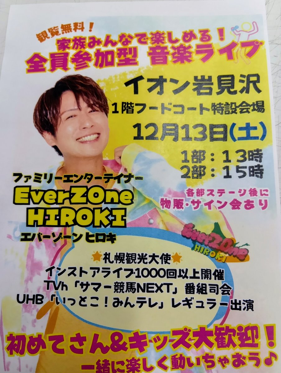 GKD_IWAMIZAWA's tweet image. 明日
12月13日（土） インストアライブ ＠ イオン岩見沢

1部：13時～
2部：15時～

寒いですので暖かくしてお越しくださいませ

#EverZone #HIROKI
#玉光堂イオン岩見沢店 #玉光堂 #イオン岩見沢 #岩見沢