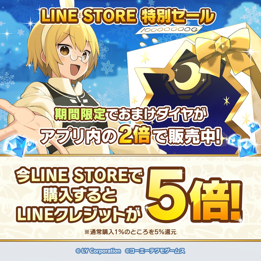 LINE STORE特別セール おまけダイヤがアプリ内の2倍✨ ＼  ダイヤ購入時にもらえるおまけダイヤ(無償)が増量する特別セールを期間&回数限定で販売中🎉 さらに！12/18 18:00まで、LINEクレジット還元率が5倍！  ▽今すぐチェック https://t.co/4S7pa4HOeJ #LINEモンスター ...