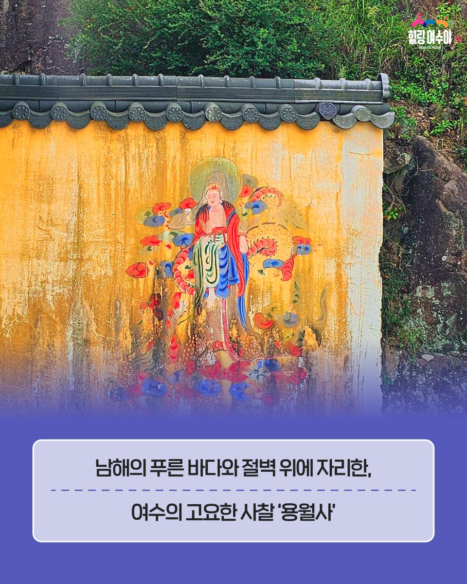 🌊 바다뷰가 압도적인 여수 힐링 스팟! 용월사 🙏

해안 절벽 위, 푸른 남해를 품은 고즈넉한 사찰 #용월사. 가을 바람 맞으며 걷기만 해도 마음이 정화되는 곳이에요.

📍 주소: 전남 여수시 돌산읍 월전길 129-60 ❌ 반려동물 불가

#여수 #여수여행 #여수가볼만한곳 #여수용월사 #힐링여수야