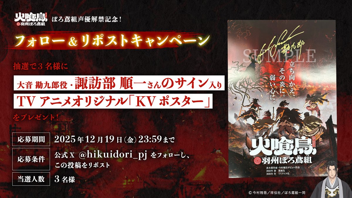 応募締切は本日！ 12/19(金)23:59まで🔥 #諏訪部順一 さんのサイン入り