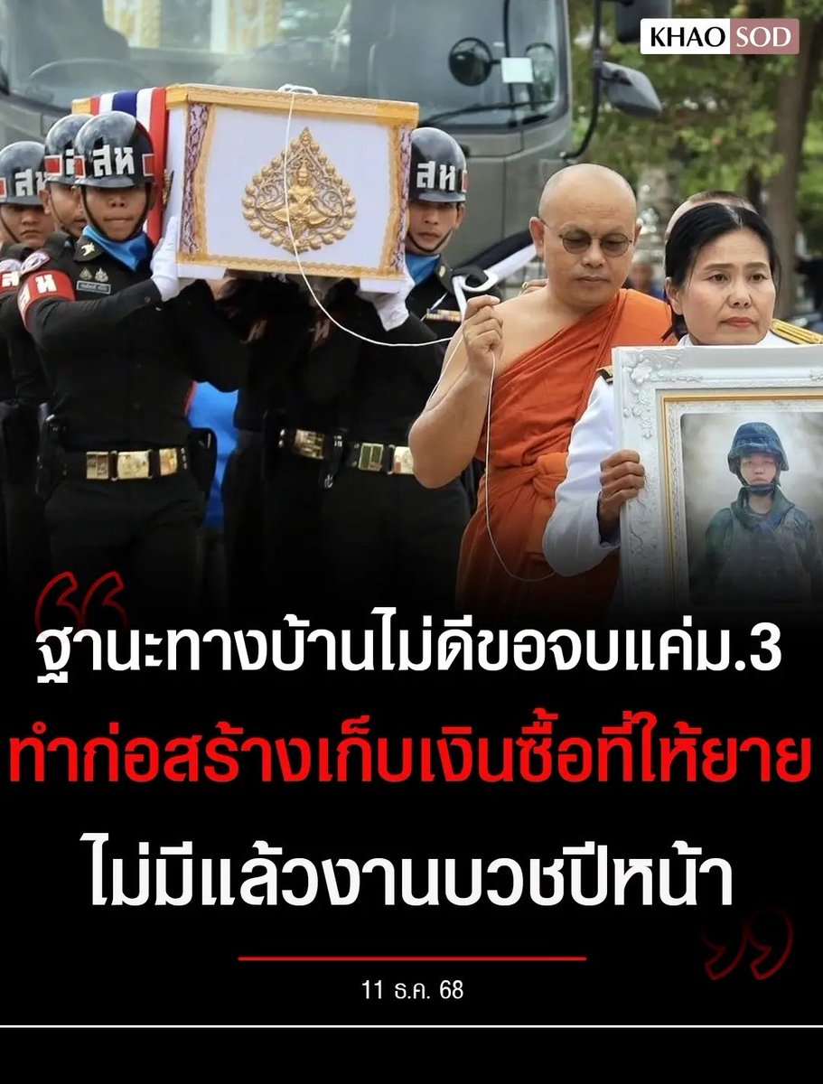 TarotYouuuu's tweet photo. มึง น้องเขา เป็นเด็กดีกตัญญูกับครอบครัว ขอเรียนจบ ม. 3 มาทำงาน ช่วยเหลือหาเงินซื่อที่ให้ยาย วันนี้น้องจากไปแล้วเพราะเขมร เศร้าใจมากจริงๆ !!!!
#ชายแดนไทยกัมพูชา
#TruthFromThailand 
#CambodiaOpenedFire https://t.co/huSdvaBq66