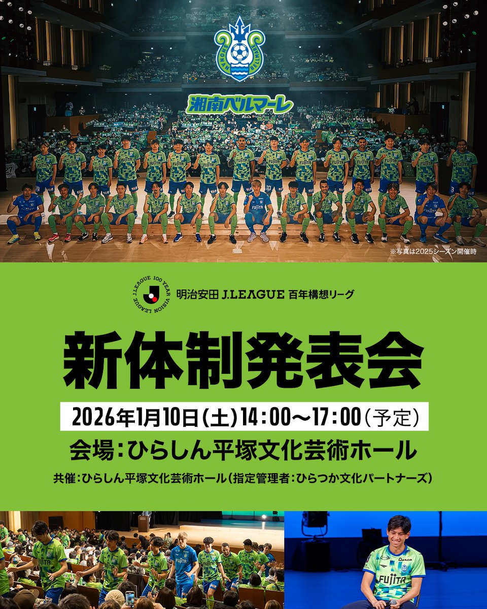 🟢新体制発表会開催決定🔵 🗓️2026年1月10日（土） 📍ひらしん平塚