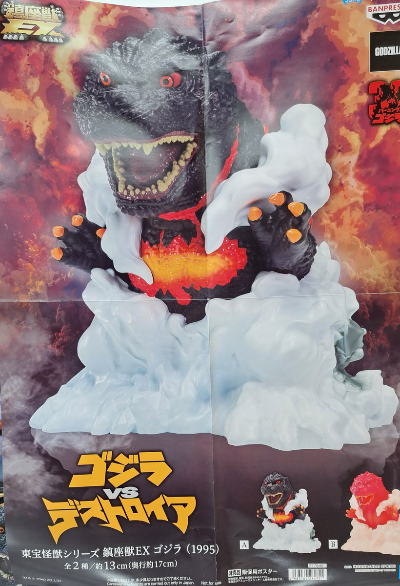 🦖新景品入荷しました🦖 #東宝怪獣シリーズ 鎮座獣EX #ゴジラ (1995