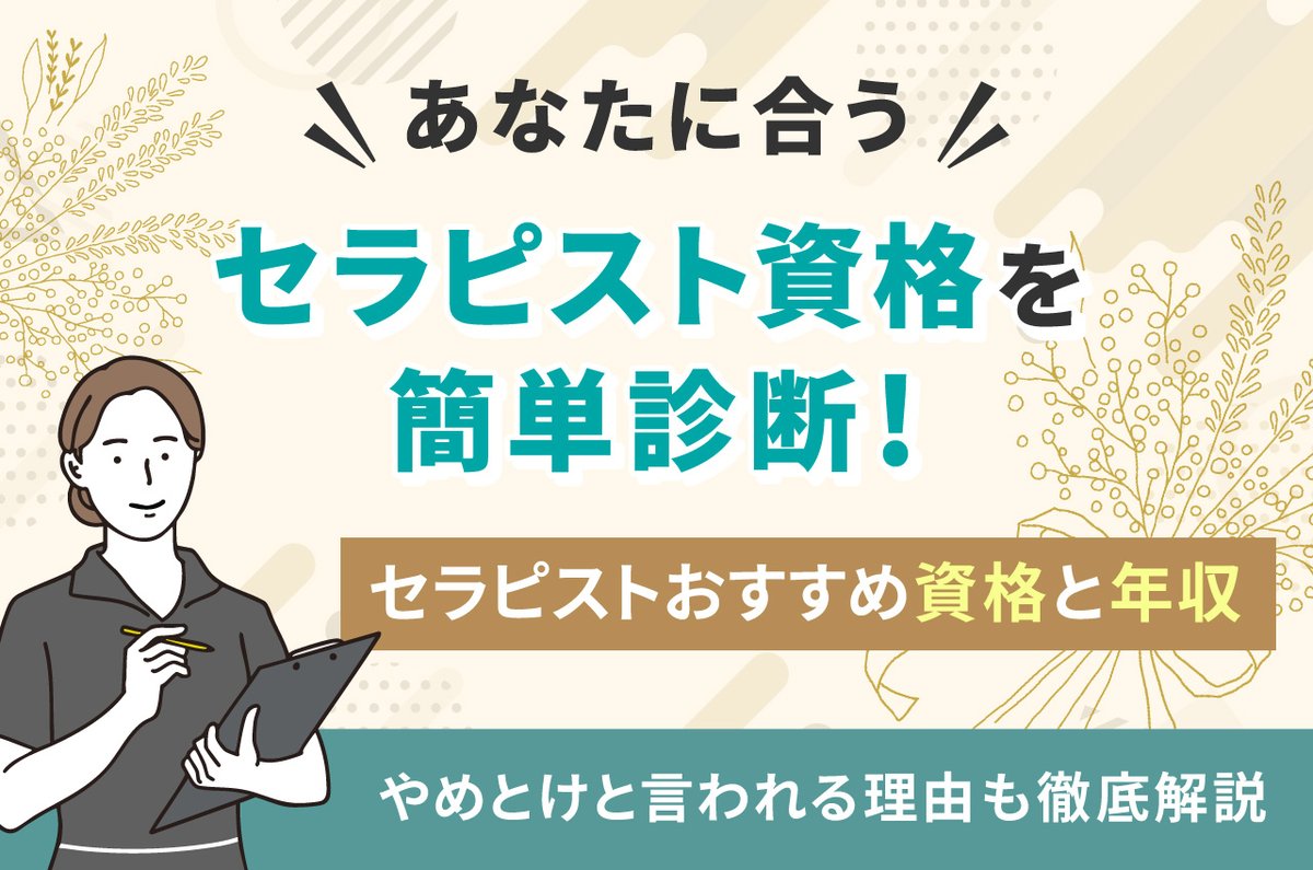 あなたに合うセラピスト資格を簡単診断！】 セラピストをめざすときに