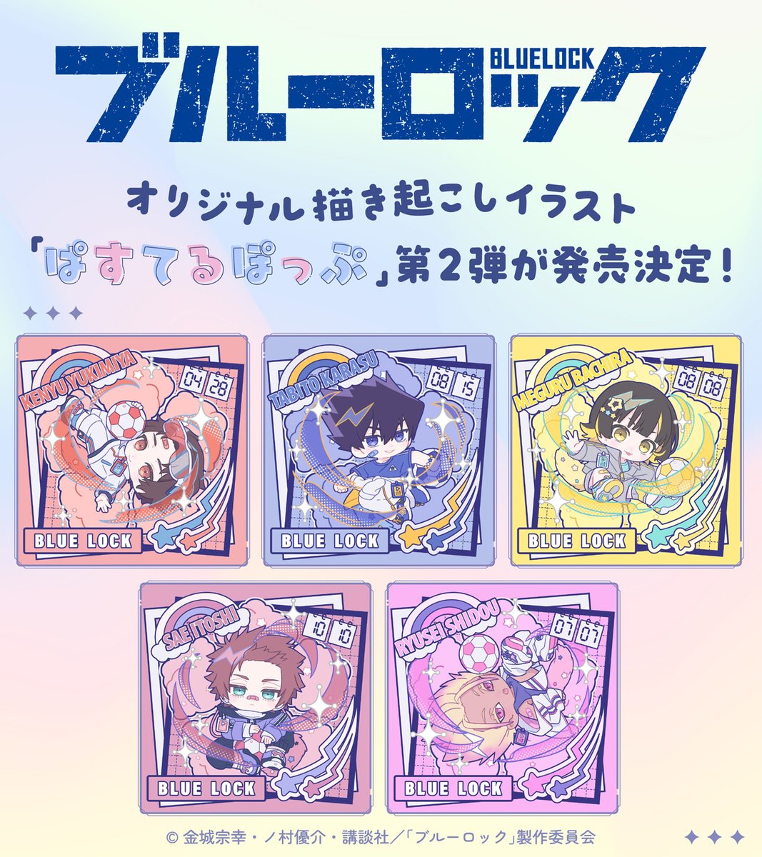 movic_jp's tweet photo. TVアニメ「ブルーロック」より
オリジナル描き起こしイラスト「ぱすてるぽっぷ」第２弾が発売決定！

https://t.co/hyrWCx8FH5

#ブルーロック #エゴい https://t.co/rxB86gfp8X