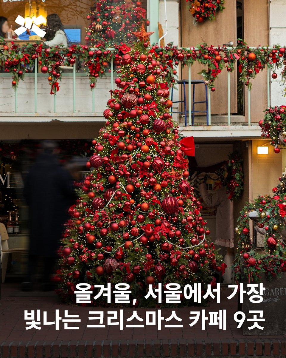 brsurvey's tweet image. 올겨울, 서울에서 가장 빛나는 크리스마스 카페 9곳🎄
PITC, villa.1990, 따우전드 신사점, 리제로 서울, 마가렛 연남, 빠니드 엠 무니, 스탠다드브레드 성수, 워터맨즈 카페 바이 노아, 클래식 해례커피를 소개합니다.
 자세한 내용은 블루리본 매거진에서 확인하세요.
bluer.co.kr/magazine/584