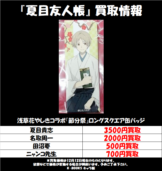 買取情報】 『#夏目友人帳』節分祭 ロングスクエア缶バッジ 大募集中