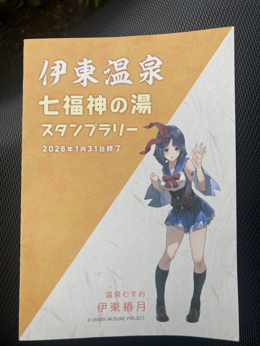 クリアファイルも貰い行かなきゃ(使命感) #温泉むすめ #伊東椿月