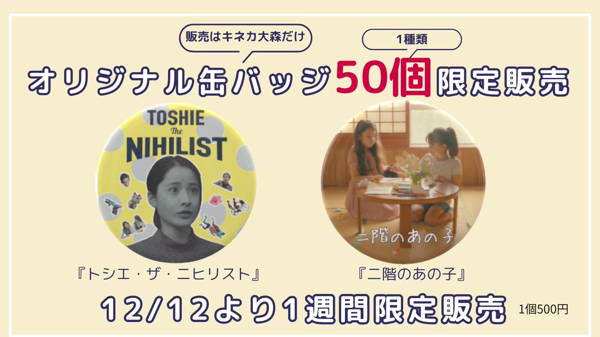 第2回ジーンシアタースタジアム、今回も限定缶バッジを販売します！
『トシエ・ザ・ニヒリスト』『二階のあの子』
キネカ大森でしか、かつ12月12日-18日でしか購入できませんので、鑑賞の記念にお買い求めください！
予定個数が完売したら、販売終了となります
#ジーンシアタースタジアム