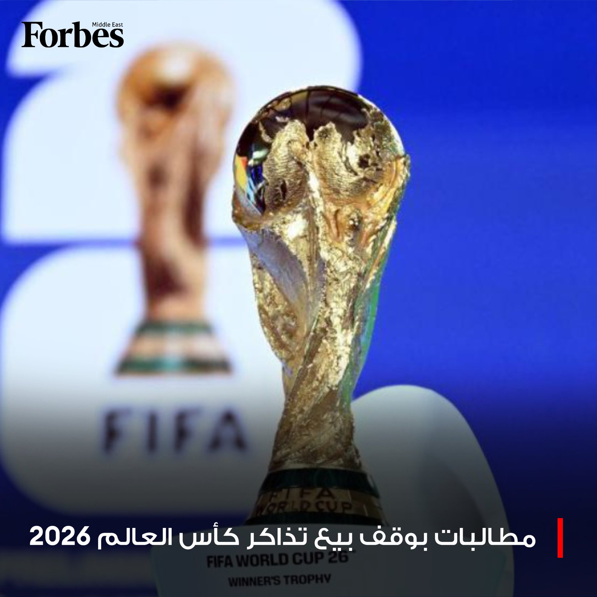 رابطة مشجعي أوروبا تحث فيفا على وقف بيع تذاكر كأس العالم 2026، بسبب الأسعار المبالغ فيها، ما قد يُقصي الجماهير العادية عن حضور الحدث. فوربس للمزيد 