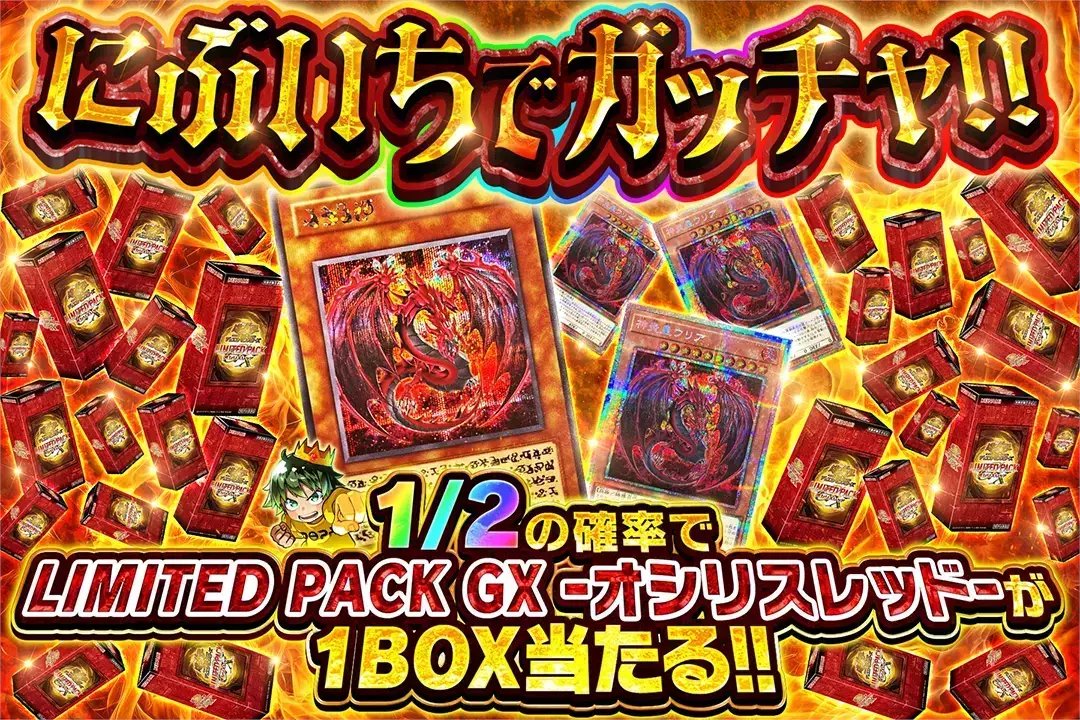 🔥奇跡の引き、ここに極まる!!🔥

🌋1/2の確率でLIMITED PACK GX -オシリスレッド-が1BOX当たる!!

🔥にぶいちでガッチャ!!🔥
販売開始(bit.ly/4g5hRA5)

フォロー&amp;RP&amp;いいねで
1名様に2,000ptプレゼント🎁
〆切 24時