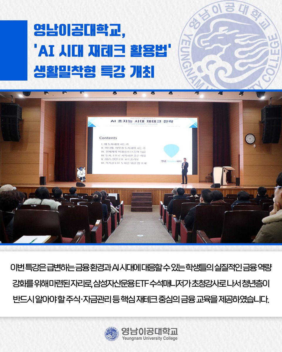 영남이공대학교, 'AI 시대 재테크 활용법' 생활밀착형 특강 개최⭐

👉 더 자세한 내용이 궁금하다면?⤵
ync.ac.kr/kor/CMS/Board/…
.
#영남이공대학교 #영남이공대 #대구남구 #전문대 #대학 #대학교 #AI #금융 #금융교육 #초청강사 #삼성자산운용 #주식 #자금관리 #재테크 #특강