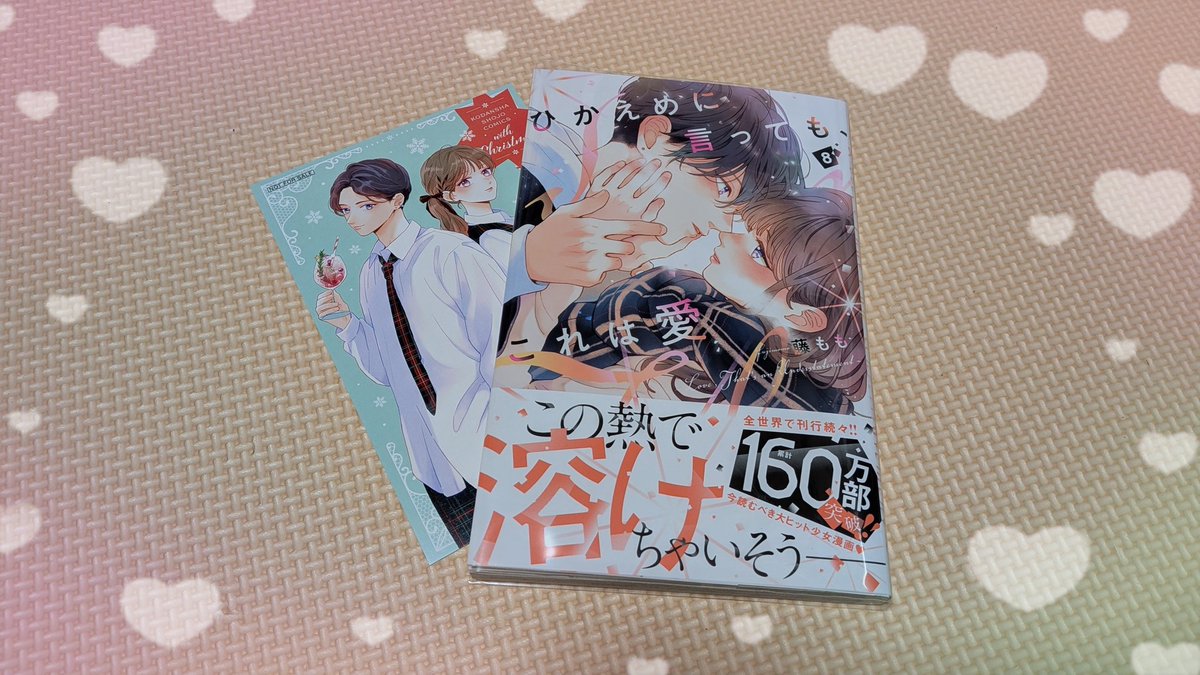 ひかえめに言っても、これは愛 8巻 特典可愛すぎる〜‼️ 地元TSUTAYA様