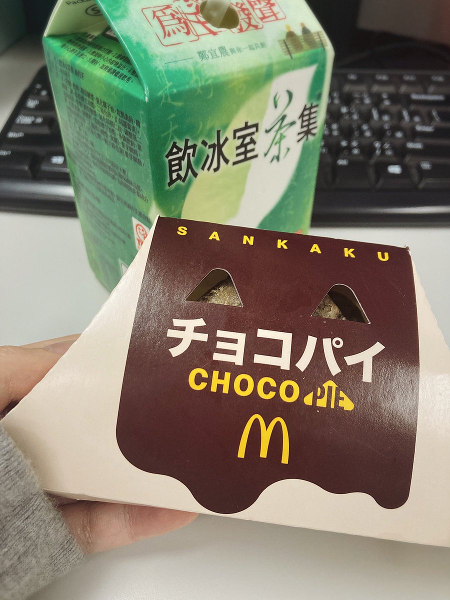 ええええええええええええなんか急に仲良しの編集者さんからマックの三角チョコパイもらったんだけど