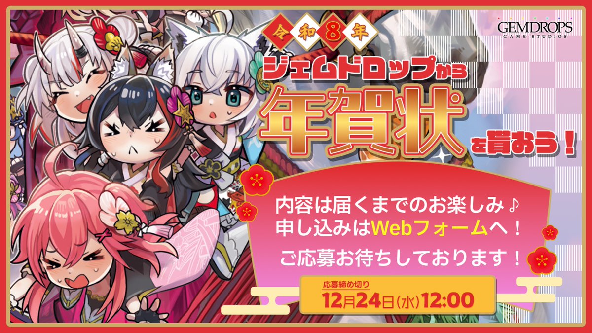 🎍令和8年🌅年賀状プレゼントキャンペーン🐴

✨ジェムドロップから年賀状をもらおう✨

2026年もよろしくお願いします✨の気持ちを込めて
お申込みいただいた方に年賀状を郵送いたします✉😆

📮申込みフォームこちら👇
forms.gle/78EX7UX2qzR4VC…

締切：12月24日(水) 12:00
※上限枚数に届き次第締切