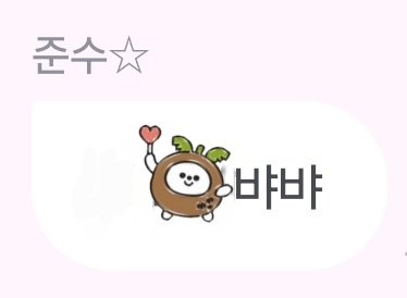 준수의 인사말 업데이트☆