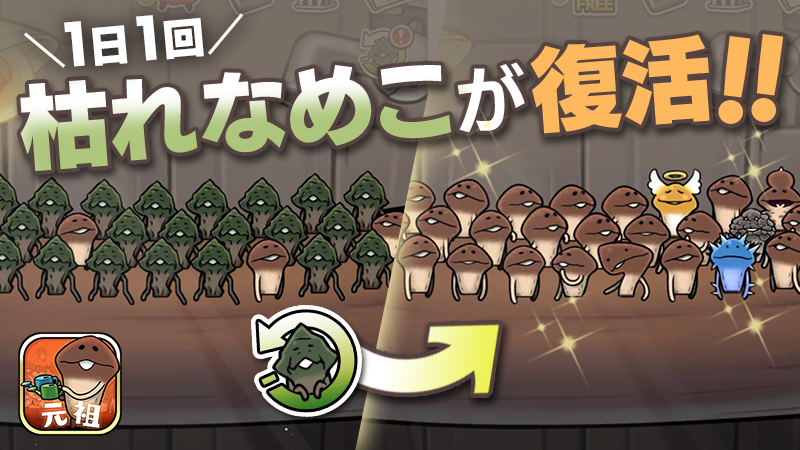 BeeworksGames's tweet photo. 【元祖】枯れなめこが復活！v1.3.38アップデート！

なめこの半分以上が枯れてしまったら...
1日1回動画広告の視聴で元のなめこに戻せます✨

ぜひ、アップデートして新機能を使ってみてください♪
https://t.co/Zs8w4kvtSB

#元祖なめこ #なめこ https://t.co/RLONkMLXWI