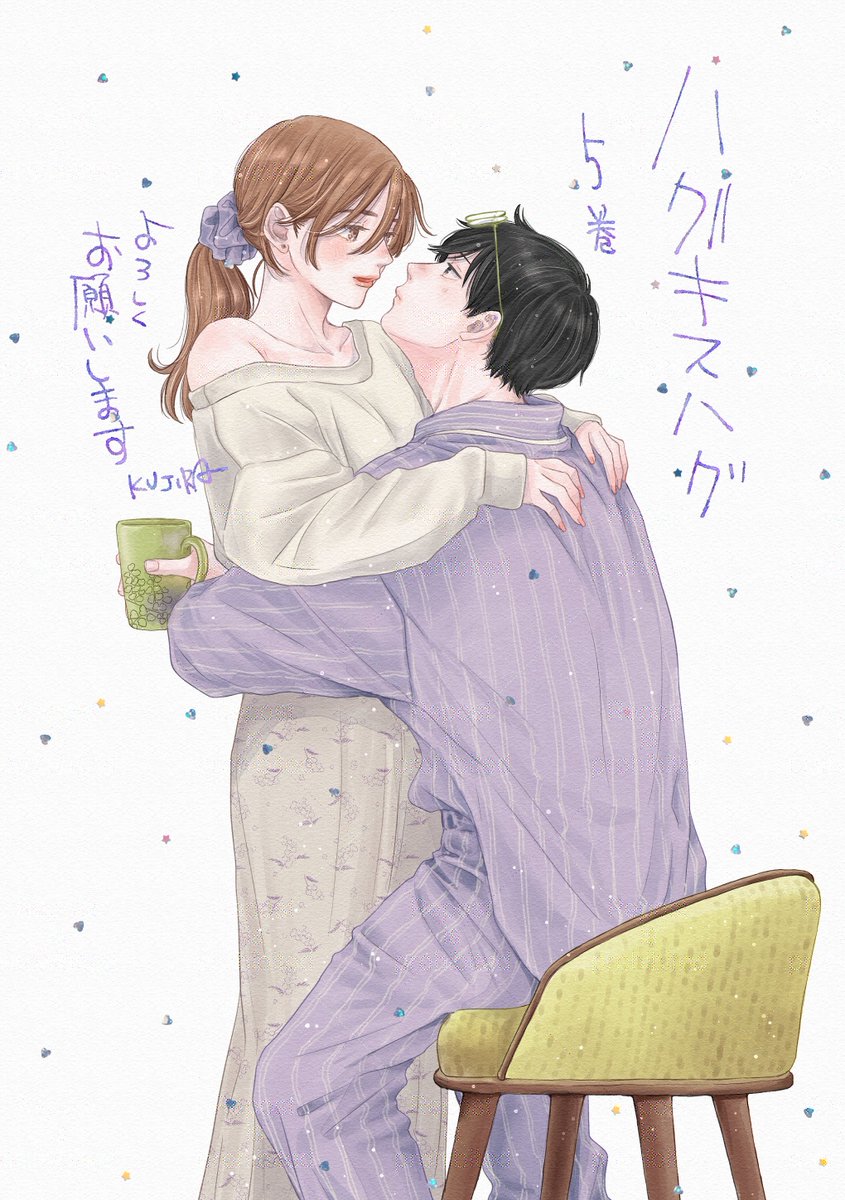 ハグ キス ハグ(5) ハグ キス ハグ(5) (BE LOVE KC) | KUJIRA |本 | 通販 | Amazon