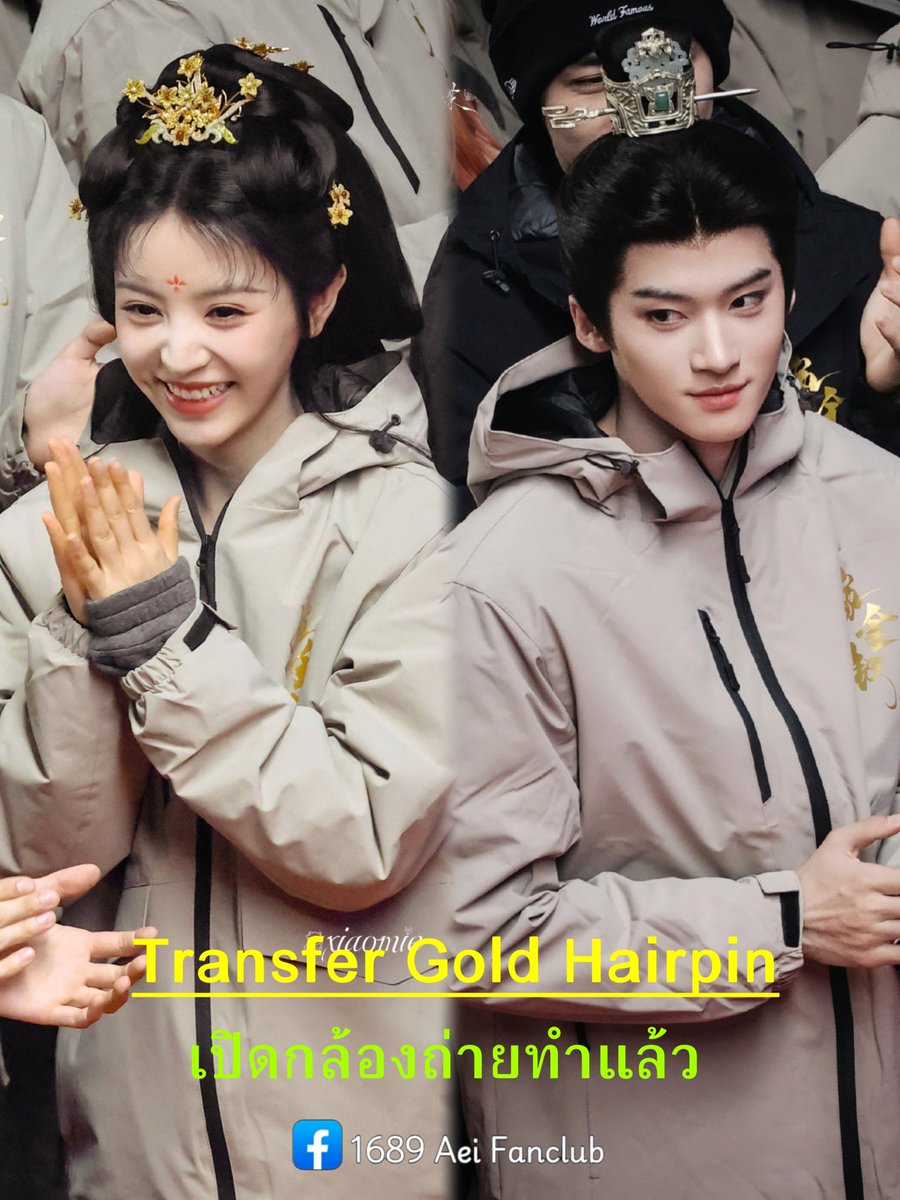 เปิดกล้องถ่ายทำอย่างเป็นทางการ

ซีรีส์เรื่อง #TransferGoldHairpin
ค่าย Youku จำนวน 30 ตอน

นำแสดง #เถียนซีเวย #เหยียนอัน

ระยะเวลาถ่ายทำ 120 วัน

#嫁金钗
#Aei1689SubTh
#1689AeiFanclub