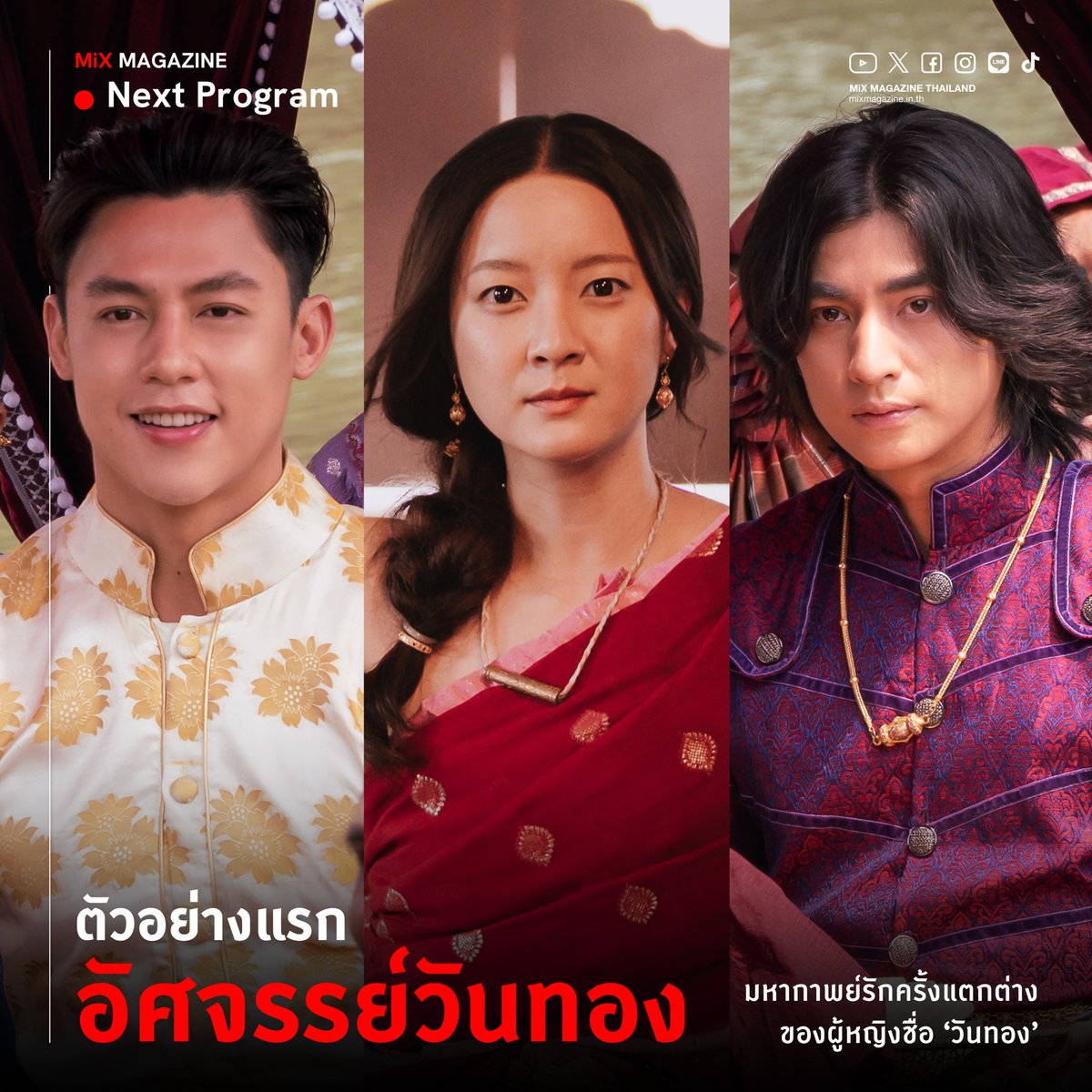 mixmagazinethai's tweet photo. Black Dragon Entertainment ปล่อยตัวอย่างแรก “อัศจรรย์วันทอง” หนังไทยฟอร์มยักษ์ 2569 “อิ้งค์-หมาก-กลัฟ” ร่วมสร้า���มหากาพย์รักครั้งแตกต่างของผู้หญิงชื่อ ‘วันทอง’

“อัศจรรย์วันทอง” ภาพยนตร์ไทยบล็อคบัสเตอร์ปี 2569 ของค่าย Black Dragon Entertainment เรื่องราวการผจญภัยข้ามห้วงเวลาของพิมพ์มาดาหญิงสาวยุคปัจจุบันที่หลุดเข้าไปในโลกของวังวนรักแสนท็อกซิกของ “นางวันทอง” ในหน้าวรรณคดีที่สุดท้ายแล้วต้องรับโทษประหารเพราะขุนแผนและขุนช้างชายที่รักทั้งสอง แต่ทำไมต้องเป็นเธอที่ต้องก้มหน้ารับชะตากรรม พิมพ์มาดาจะขอกำหนดเส้นทางชีวิตใหม่ของวันทองด้วยความคิดและหัวใจของเธอเอง เพื่อหาทางเอาชีวิตรอดและหนีชะตาชีวิตอันน่าอดสูนี้ให้ได้

เพิ่มเติม : https://t.co/DTBQsRqU8n
ตัวอย่าง : https://t.co/AEr8t6Yg7Y

#MiXMAGAZINE 
#mixmagazinethailand 
#NextProgram 
#FilmToWatch 
#อัศจรรย์วันทอง 
#InkWaruntorn
#mark_prin
#GulfKanawut
#BlackDragonEntertainment