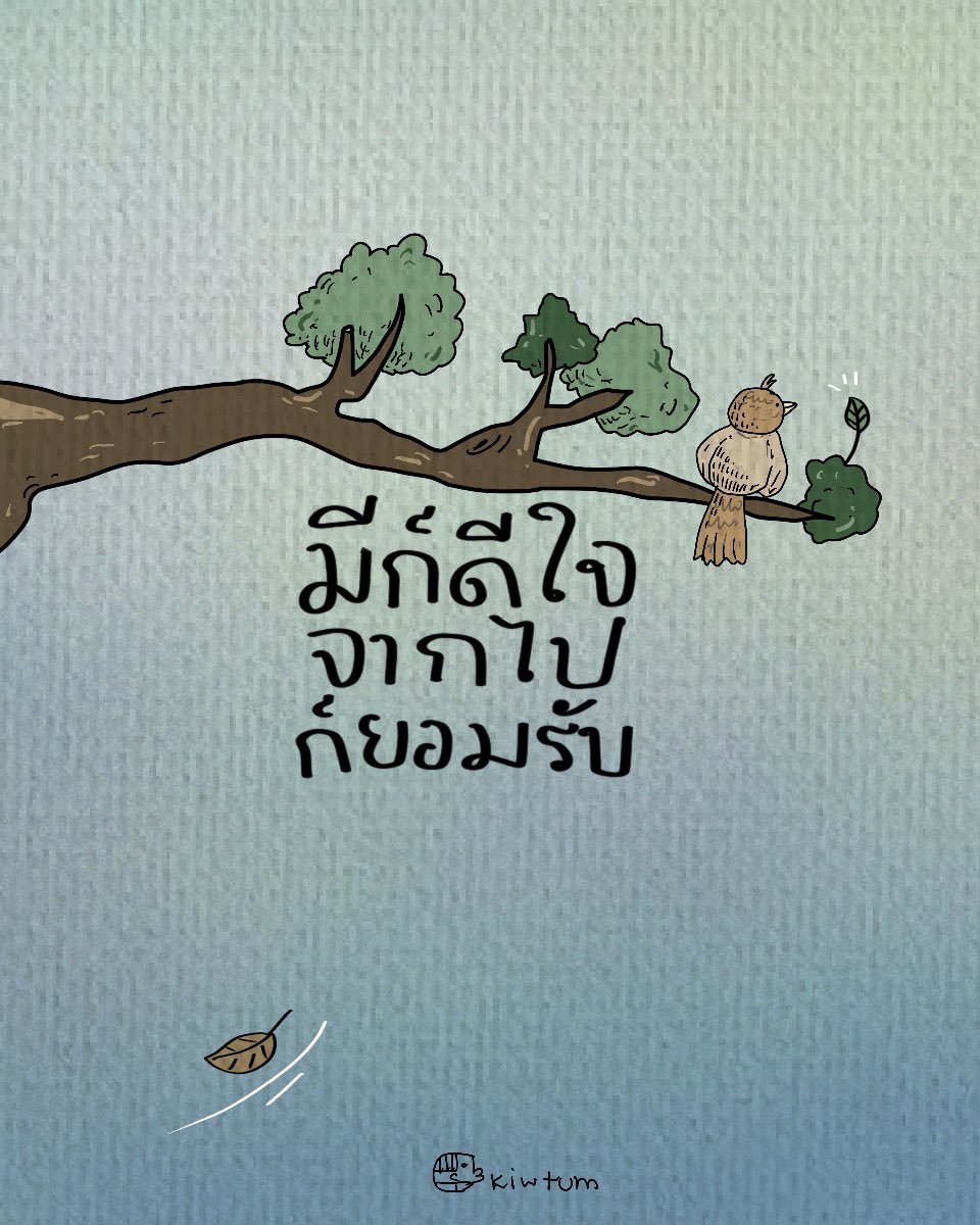 kiwtum's tweet image. พบเจอ ก็เต็มที่
จากลา ก็คิดถึง

ใช้ชีวิตให้อยู่กับปัจจุบัน
คือสิ่งสำคัญของลมหายใจ

😊