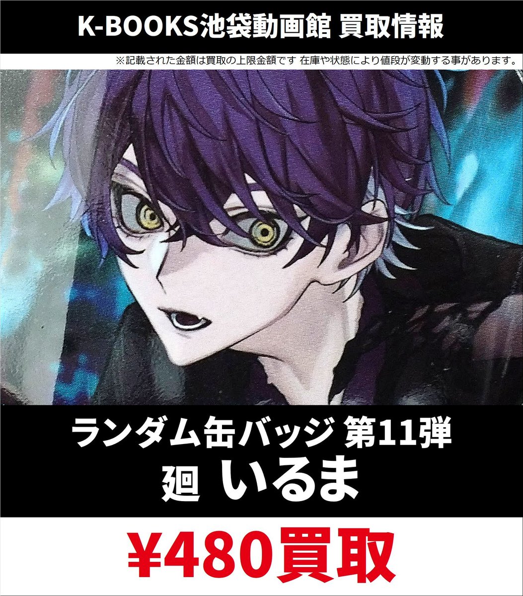 買取情報】 シクフォニ 缶バッジ 11弾 廻 2025年 お正月描き下ろし
