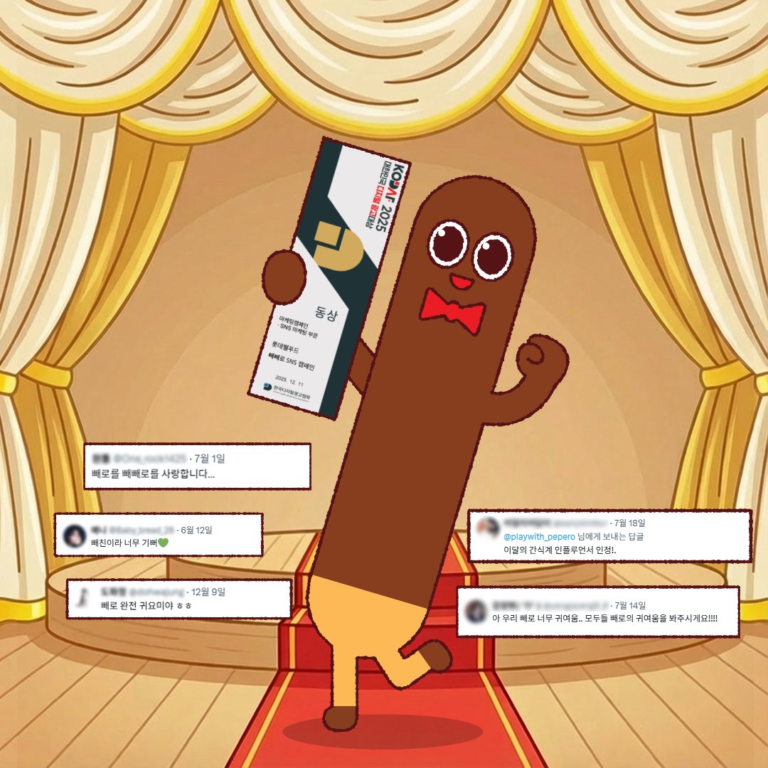 🎉빼빼로 SNS대한민국 디지털 광고대상 동상 수상

빼친들 큰일 남 올해도 빼빼로 SNS상 받았어🤎🤎
다 빼친들 덕분이야! 내년에도 잘 부탁해!

지금 RT로 수상 소식을 공유해줘 추첨을 통해
11명의 빼친에게 빼빼로 모바일 교환권을 줄게 (~12/14 참여, 12/18 발표)