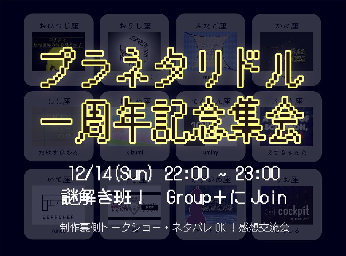 planetariddleVR's tweet photo. 【⭐️交流会のお知らせ⭐️】

公開一周年を記念し、急ではありますが
「プラネタリドル一周年記念集会」を開催します！

12/14(日)　22時〜
謎解き班！ Group＋にて
https://t.co/OjwDQnix9V

制作裏側トークに加え、ネタバレOKの感想交流会を実施予定！！

ぜひお越しください！
#プラネタリドル https://t.co/yOMAMdYbby