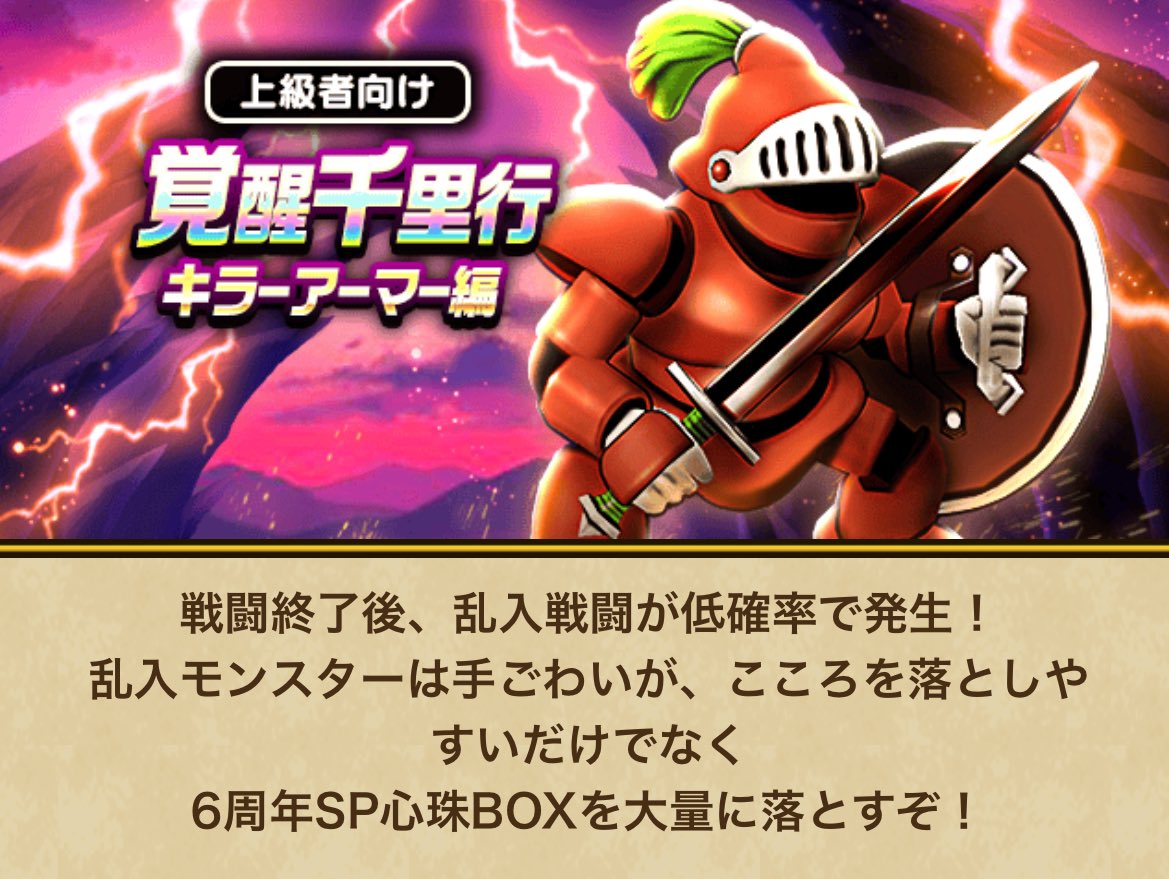 覚醒千里行キラーアーマー編 乱入で6周年心珠BOX大量ドロップ