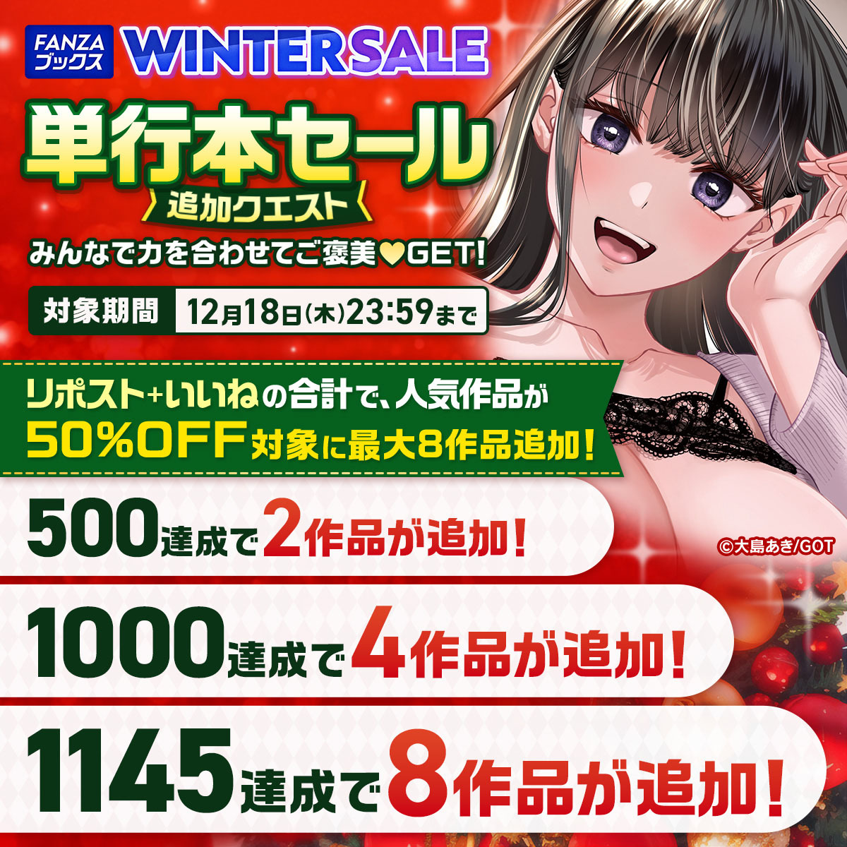 FANZAブックス SUPER SALE 開催記念❗️
単行本セール追加クエスト開催✨

いいね＋リポストの数で 割引作品が増える！
最大8️⃣作品が5️⃣0️⃣%OFFに！！！

みんなで力を合わせてお宝を手に入れよう💰
この投稿をいいね＆リポスト！！

※2025/12/18 23:59までのリポスト・いいねが対象！