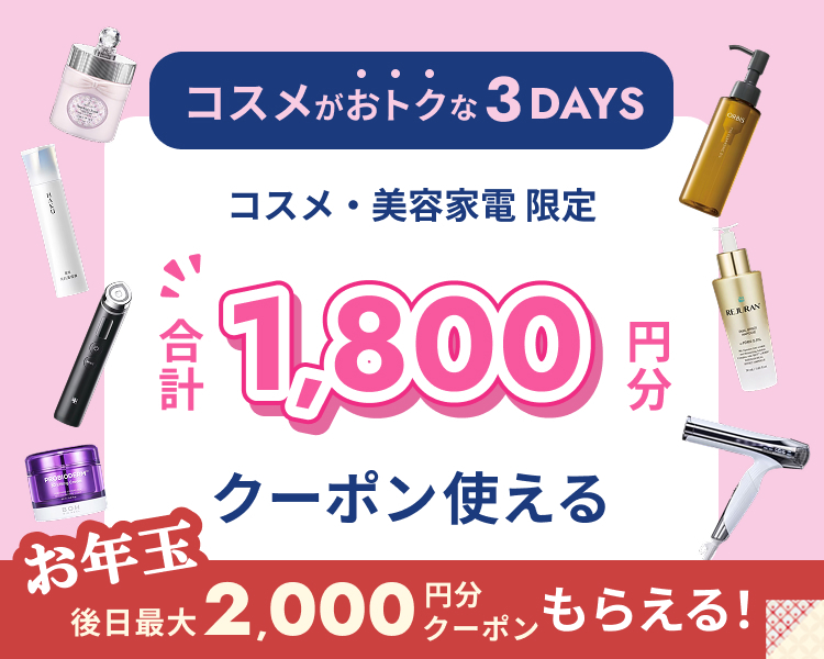 3日間限定⏰ 12/12(金)-12/14(日)は #コスメ3DAYS🎀💄 ＼ コスメを買う