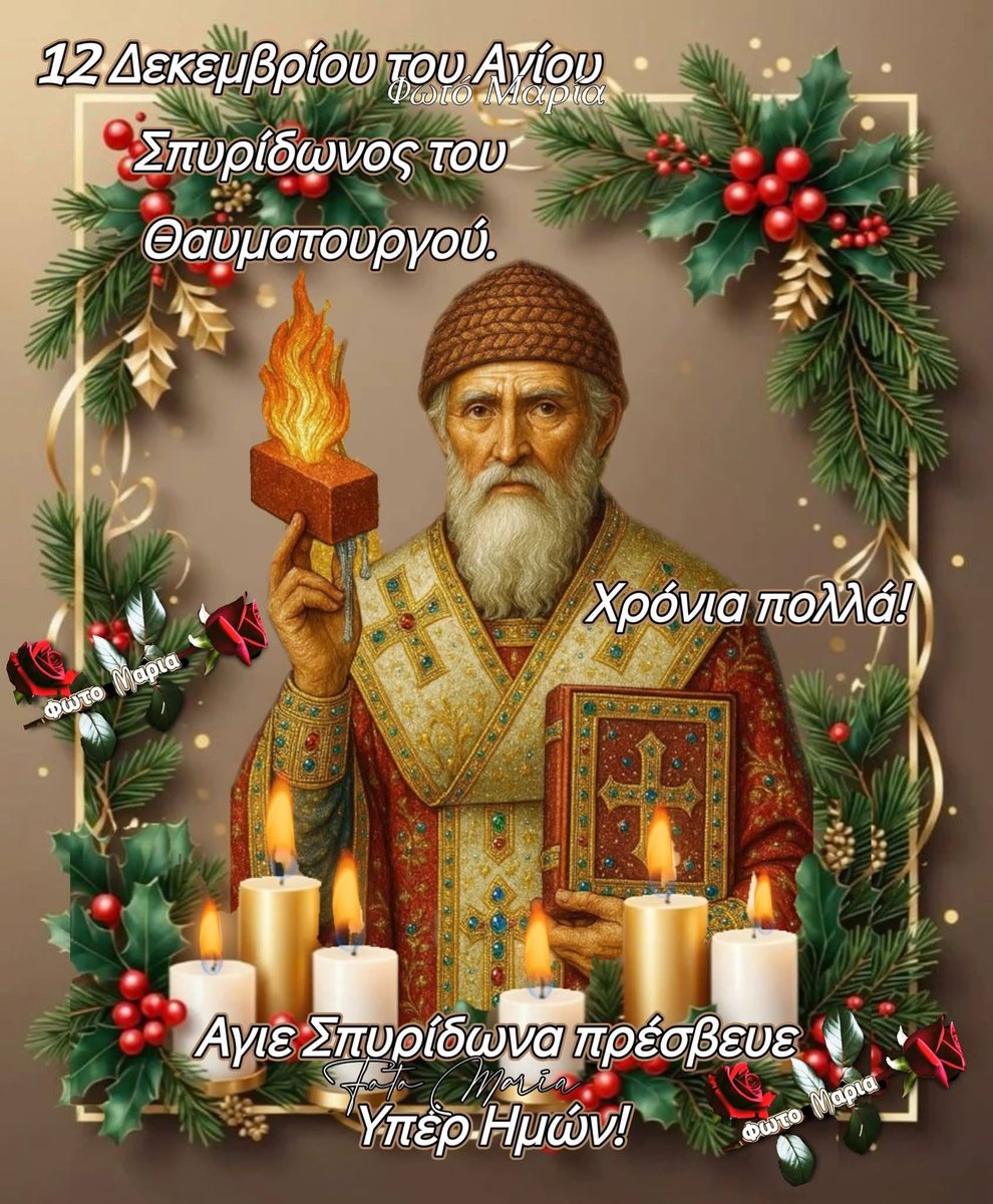 Καλημέρα Χρόνια πολλά στις στους εορτάζοντες...