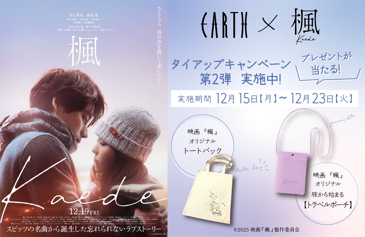 ⋰
12月19日（金）公開🎬
映画『#楓』タイアップキャンペーン🍁
⋱

#映画オリジナルグッズ を
#抽選 で #プレゼント🎁

＜応募方法＞
1⃣EARTHアカウントをフォロー！
2⃣本投稿RPでOK！

▽詳細はこちら
hairmake-earth.com/news/news-4001…
＃映画楓