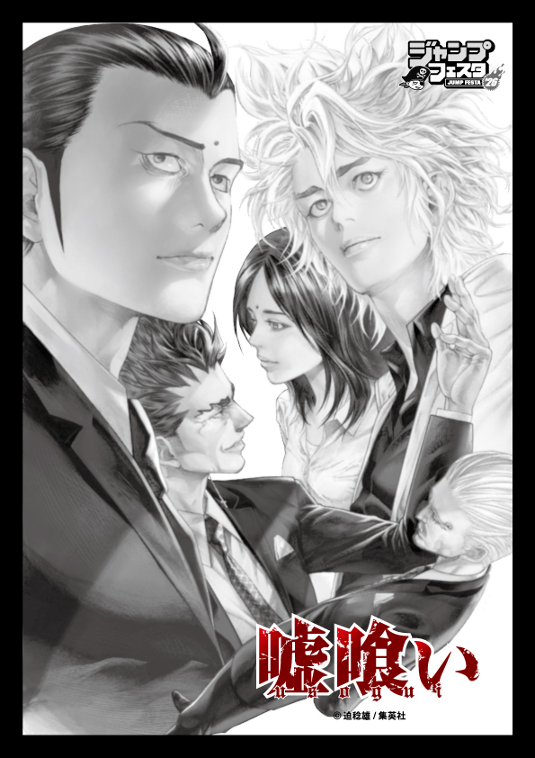 #ジャンプフェスタ2026
『#嘘喰い』
商品ラインナップ公開！
～～～～～～～～～～·.⟡

原作コミックに登場する
あのシーンがついにグッズ化👏☺
是非、会場でご覧ください！

📅詳細はこちら
➤edith.co.jp/lp/jumpfesta-2…