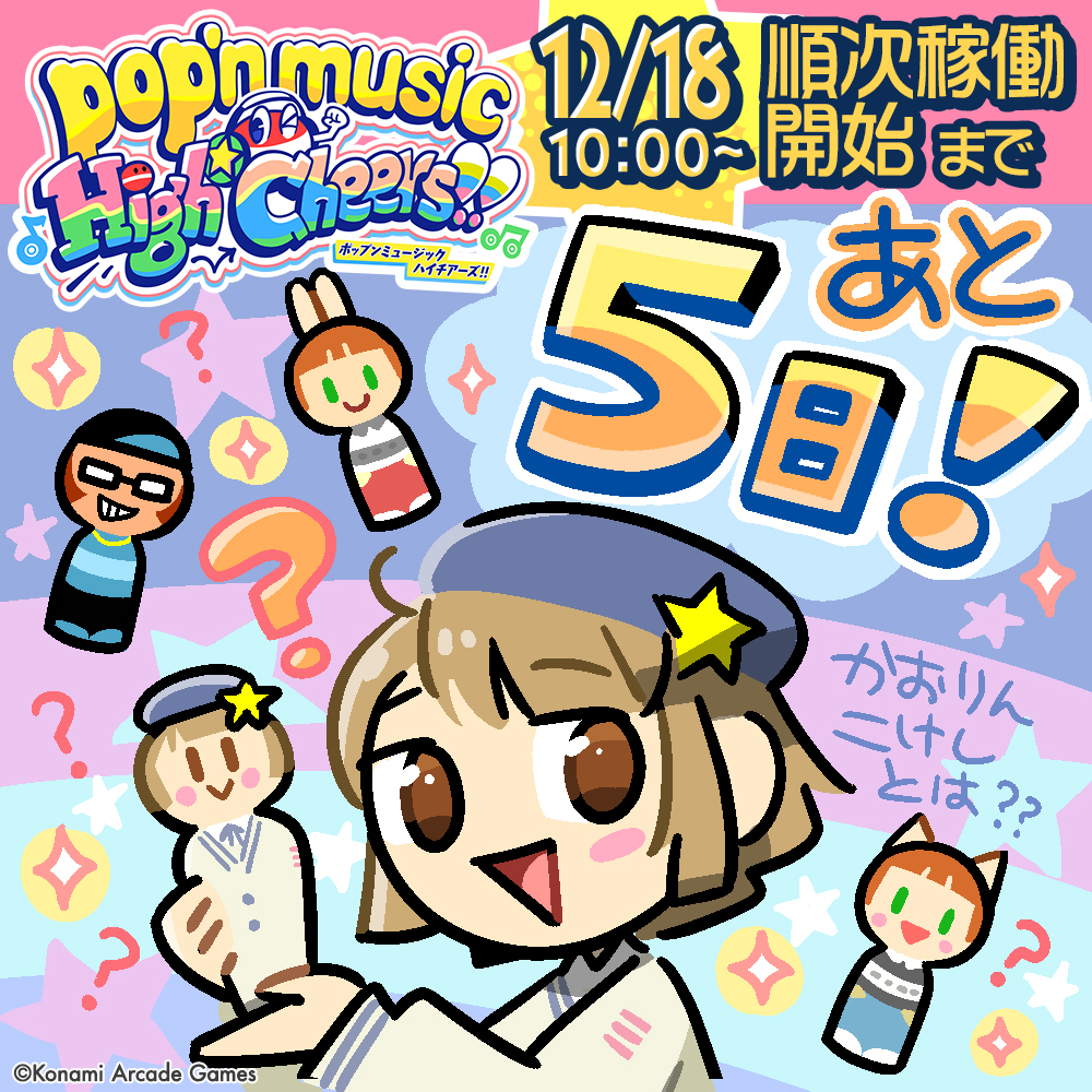 pop'n music High☆Cheers!! カウントダウン】 12/18 10:00～より 順次
