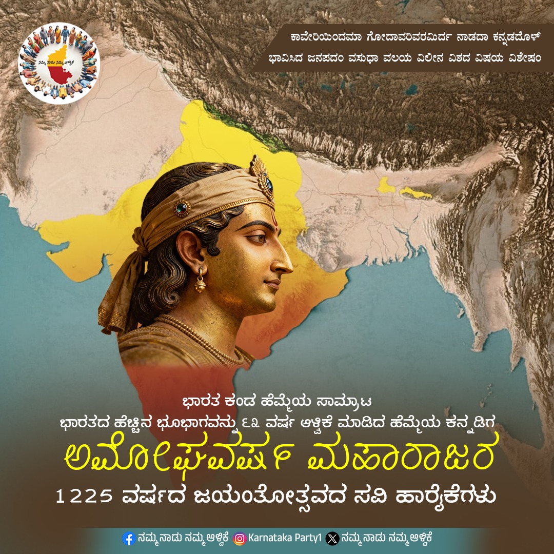 "ಕಾವೇರಿಯಿಂದಮಾ ಗೋದಾವರಿವರಮಿರ್ದ ನಾಡದಾ ಕನ್ನಡದೊಳ್
ಭಾವಿಸಿದ ಜನಪದಂ ವಸುಧಾ ವಲಯ ವಿಲೀನ ವಿಶದ ವಿಷಯ ವಿಶೇಷಂ" 💛❤️

ಕಾವೇರಿಯಿಂದ ಗೋದಾವರಿವರೆಗೂ ಹರಡಿದ್ದ ಕನ್ನಡ ನುಡಿಯ ವೈಭವವನ್ನು, ಅದರ ಜನರನ್ನು ಭೂಮಂಡಲದ ವಿಶಿಷ್ಟರೆಂದ ರಾಷ್ಟ್ರಕೂಟ ಸಾಮ್ರಾಜ್ಯದ ಹೆಮ್ಮೆಯ ಕನ್ನಡಿಗ ಅಮೋಘವರ್ಷ ಮಹಾದೊರೆಯ ೧೨೨೫ ನೇ ಜಯಂತಿಯ ಸವಿ ಹಾರೈಕೆಗಳು.