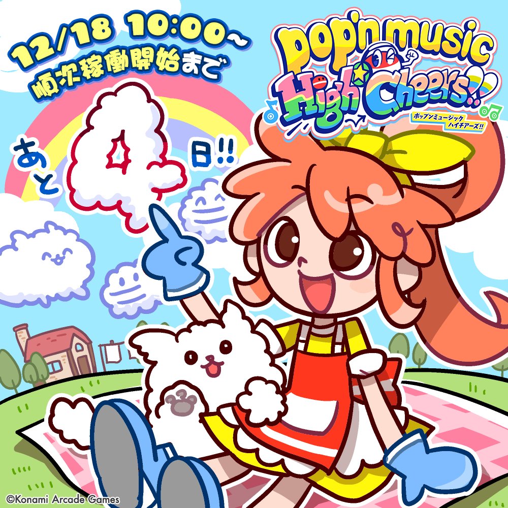 pop'n music High☆Cheers!! カウントダウン】 12/18 10:00～より 順次