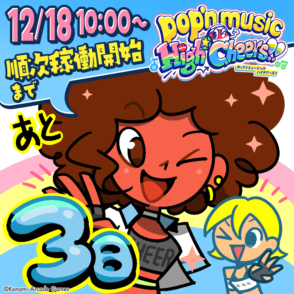 popn_team's tweet image. 【pop'n music High☆Cheers!! カウントダウン】

12/18 10:00～より
順次稼働開始まであと３日！

「あと３日！準備はいい？」
「イエス！楽しみにしててね」

 #popn #ポップン p.eagate.573.jp/game/popn/popn…