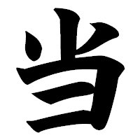 今年の自分の漢字「当」。
6月以降、あらゆる抽選事に対して怖いくらい当選しまくったから。
悪い事も、コロナやインフルにも当たった。
