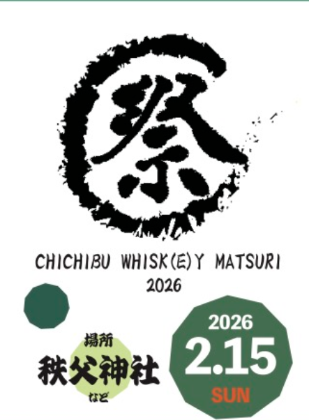 🥃 ウイスキーの祭典！ #秩父ウイスキー祭 2026 チケット発売