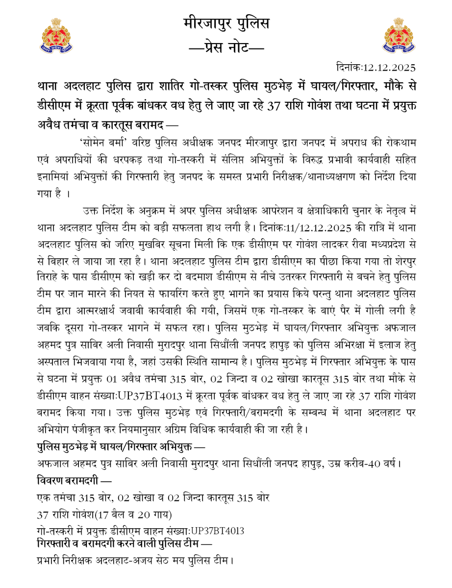 mirzapurpolice's tweet photo. थाना अदलहाट पुलिस द्वारा शातिर गो-तस्कर पुलिस मुठभेड़ में घायल/गिरफ्तार, मौके से डीसीएम में क्रूरता पूर्वक बांधकर वध हेतु ले जाए जा रहे 37 राशि गोवंश तथा घटना में प्रयुक्त अवैध तमंचा व कारतूस बरामद —
#UPPolice #Mirzapur https://t.co/Q00p7WXxkz
