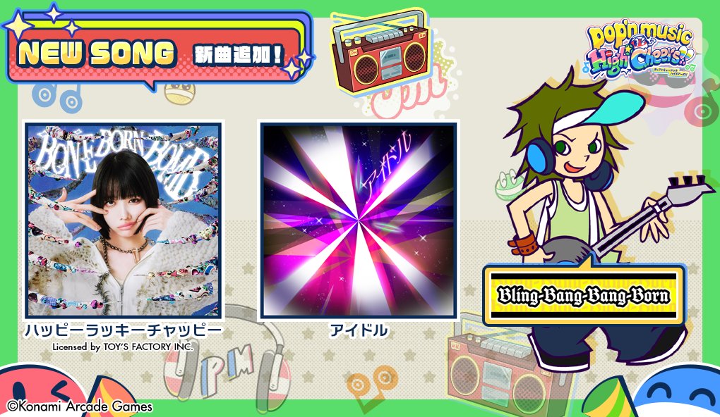 新曲紹介第4弾！】 12月18日から 順次稼働開始予定の 「pop'n music