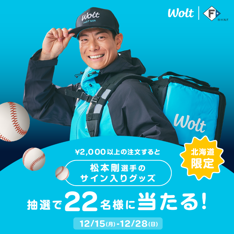 これはほしい…。松本剛選手のサイン入りボールが当たるチャンス！