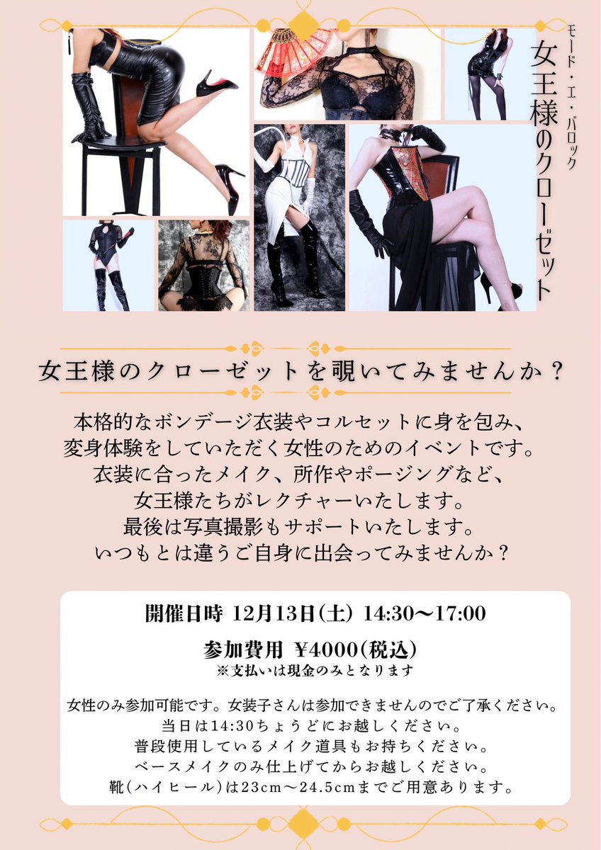 明日は「女王様のクローゼット」 💋いつもと違うメイクや普段は着れない衣装に袖を通してみませんか？女性限定で毎回和やかな雰囲気です☺️

■14:30〜17:00
■女性限定
■メイク・ポージングレクチャー＆撮影
 ■参加費4,000円（現金only）
 ■普段のメイク道具を持参
※ベースメイクだけしてきてね