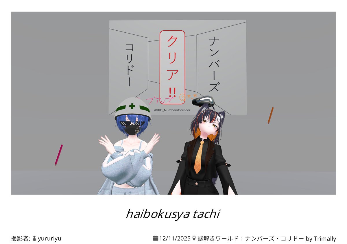 Skechobi's tweet photo. #vrchat
■ワールド名
謎解きワールド:ナンバーズ・コリドー
https://t.co/RJSiBqE7J4
右(撮影者):最後のヒントを見て膝から崩れ落ちる
左(投稿者):最後のヒントを見てもなお解けない
#VRC_NumbersCorridor https://t.co/GBHFWlrnHr