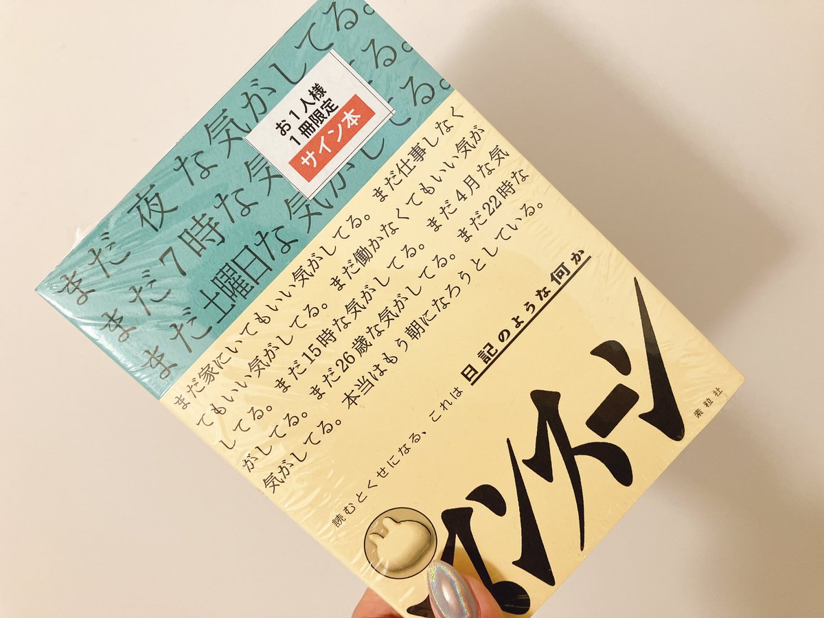 そいえば買ってました、サイン本 かわいすぎる