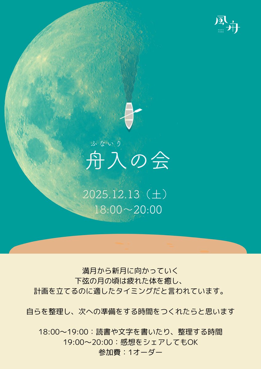 そして明日の夜は舟入の会です📚
読書をしたり、1年を振り返ってみたり、計画を立ててみたり、整える時間を過ごしてみませんか☺️
